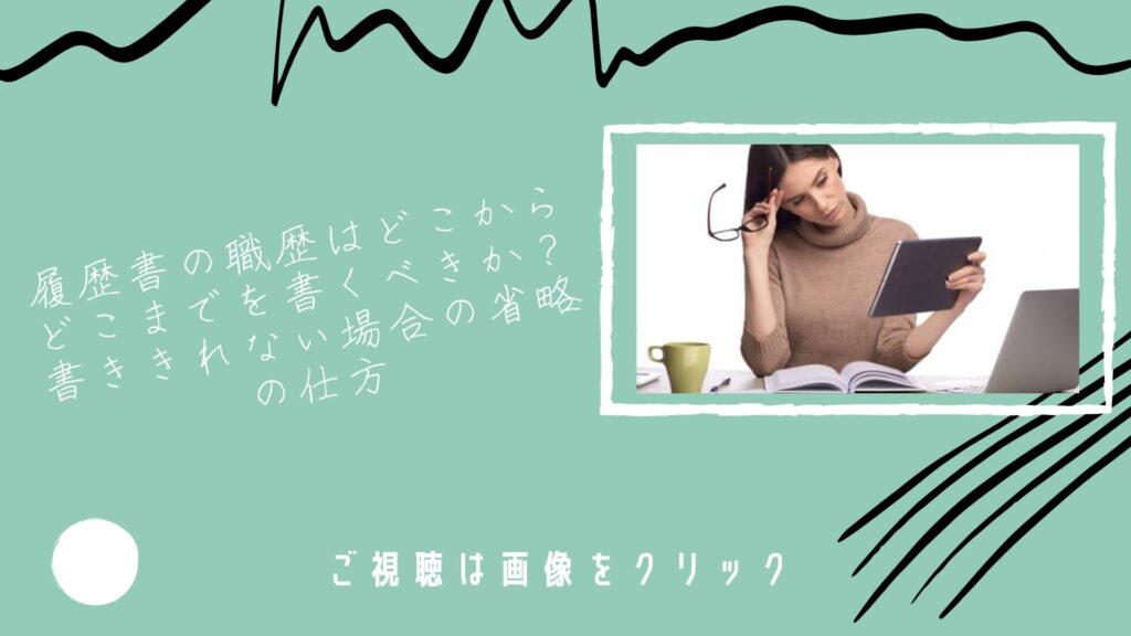 【転職】履歴書の職歴はどこからどこまでを書くべきか？書ききれない場合の省略の仕方