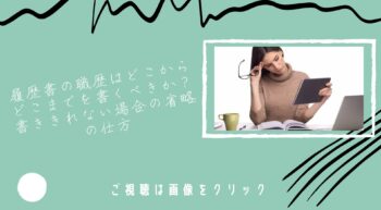 【転職】履歴書の職歴はどこからどこまでを書くべきか？書ききれない場合の省略の仕方