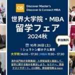 QS Discover 世界大学院留学フェア2024秋