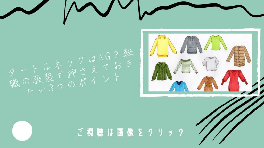 タートルネックはNG？転職の服装で押さえておきたい3つのポイント
