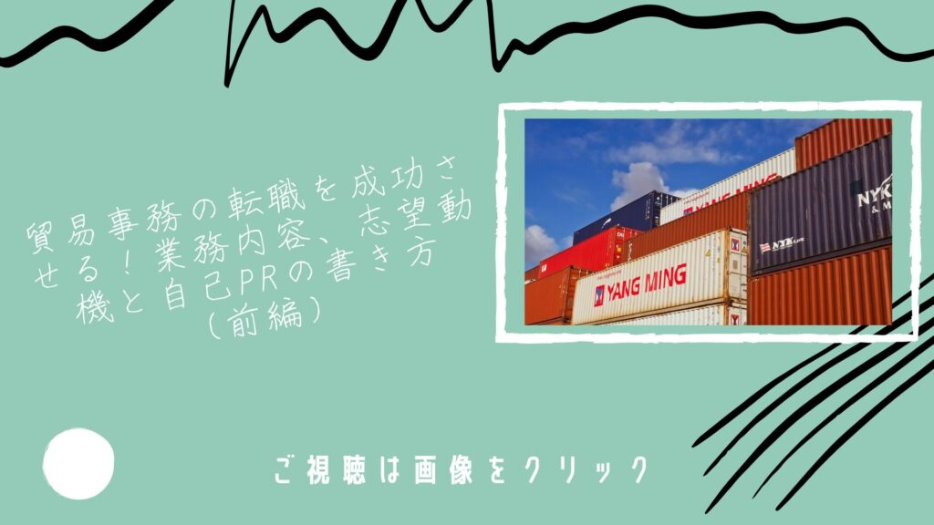 貿易事務の転職を成功させる！業務内容、志望動機と自己PRの書き方（前編）