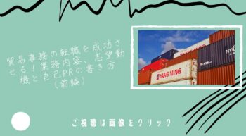 貿易事務の転職を成功させる！業務内容、志望動機と自己PRの書き方（前編）