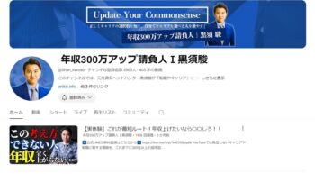 年収300万アップ請負人Ⅰ黒須駿