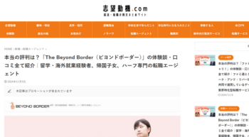 本当の評判は？「The Beyond Border（ビヨンドボーダー）」の体験談・口コミ全て紹介｜留学・海外就業経験者、帰国子女、ハーフ専門の転職エージェント