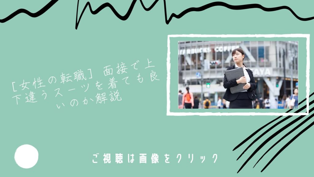 [女性の転職] 面接で上下違うスーツを着ても良いのか解説