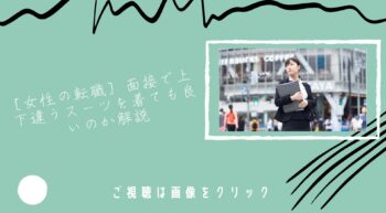 [女性の転職] 面接で上下違うスーツを着ても良いのか解説