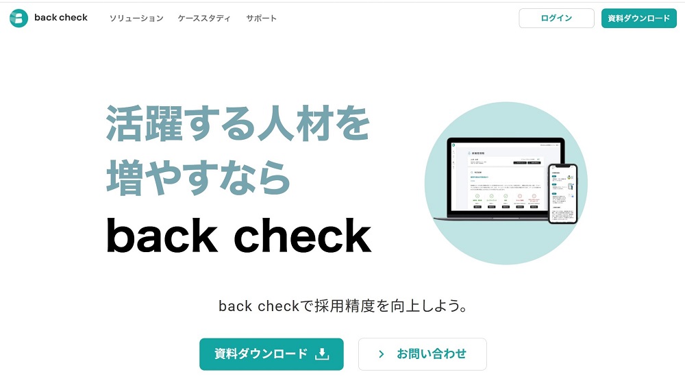 オンライン完結型のリファレンス コンプライアンスチェックサービスを提供する「back check」