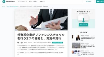 外資系企業がリファレンスチェックを行う2つの目的と、実施の流れ