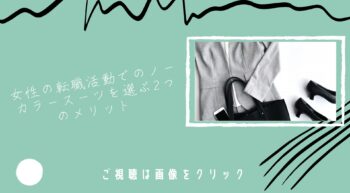 女性の転職活動でのノーカラースーツを選ぶ2つのメリット