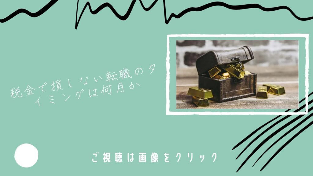税金で損しない転職のタイミングは何月か