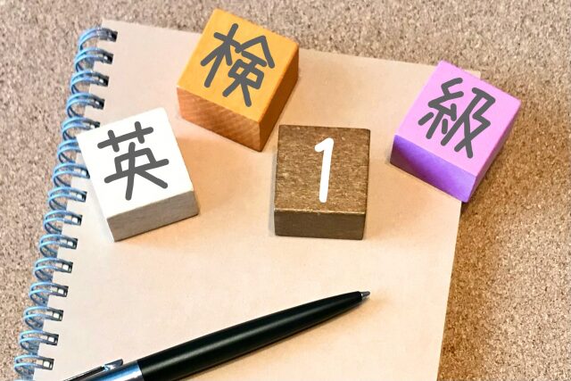 英検1級の詳細